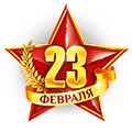 23 Февраля