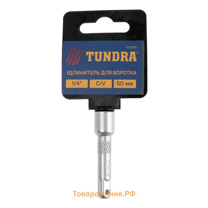Удлинитель для воротка ТУНДРА, квадрат 1/4", 50 мм, CrV