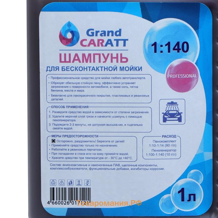 Шампунь для бесконтактной мойки Grand Caratt "Professional", расход 1:140, 1 л 003