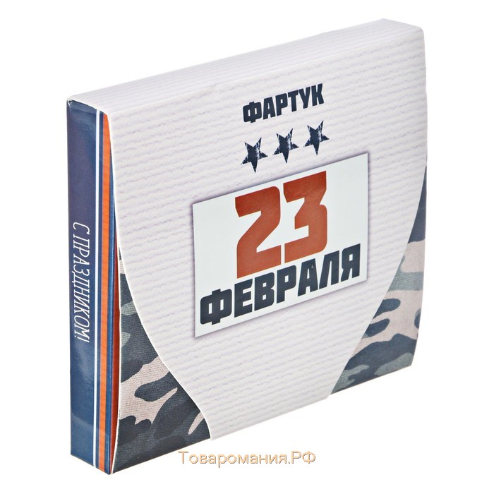 Фартук "С 23 Февраля!" в подарочной упаковке