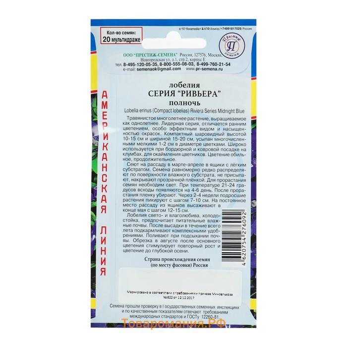 Семена цветов Лобелия кустовая "Ривьера" Полночь, О, мультидраже 5 шт
