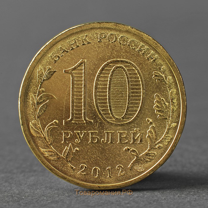 Монета "10 рублей 2012 ГВС Дмитров Мешковой"