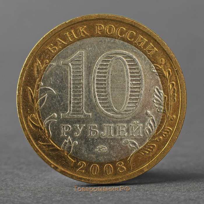 Монета "10 рублей 2008 ДГР Азов ММД"