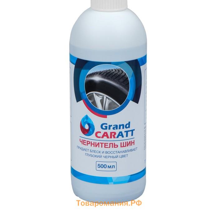 Чернитель шин Grand Caratt, 500 мл, триггер 008