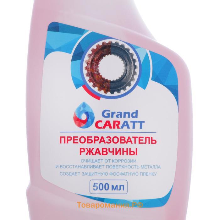 Преобразователь ржавчины Grand Caratt, 500 мл, триггер
