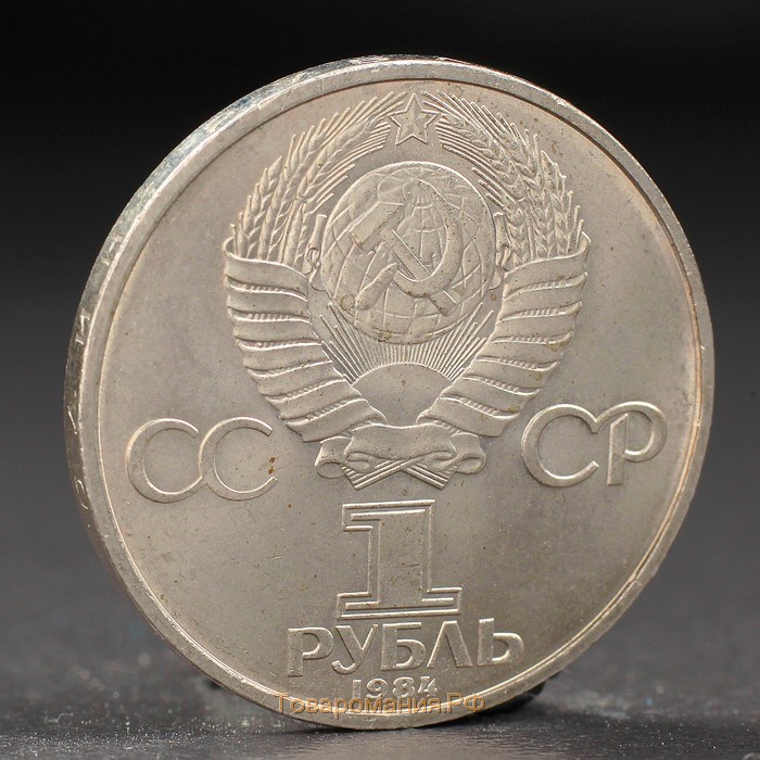 Монета "1 рубль 1984 года Менделеев
