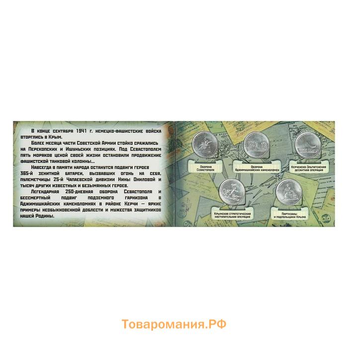 Альбом коллекционных монет "Освобождение Крыма" 5 монет