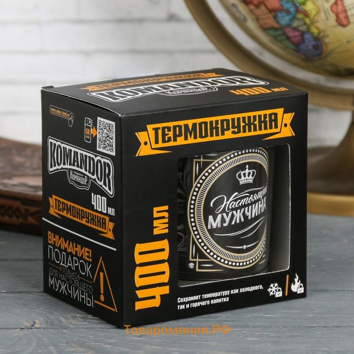Термокружка «Настоящий мужчина»: 400 мл