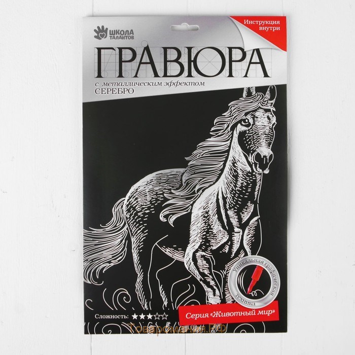 Гравюра «Конь» с металлическим эффектом «серебро» А4