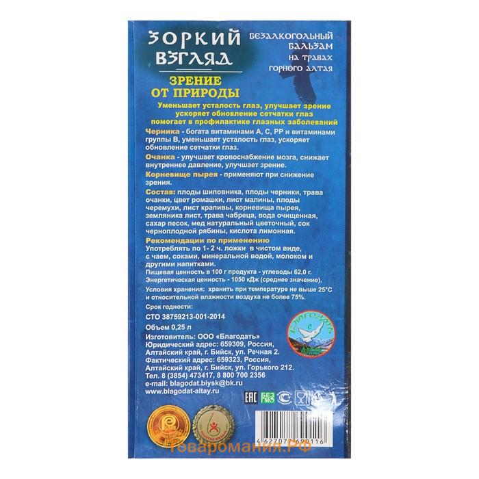 Бальзам безалкогольный "Зоркий взгляд" зрение от природы, 250 мл