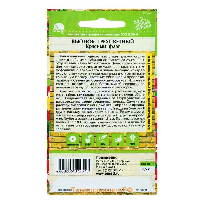 Семена цветов Вьюнок "Красный флаг" трехцветный, О, ц/п, 0,5 г