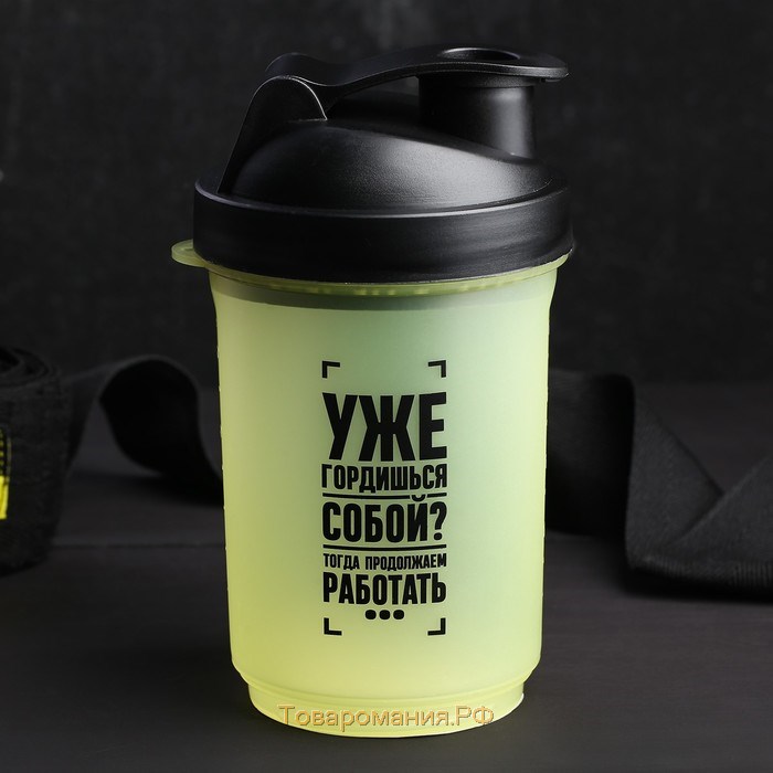 Шейкер спортивный «Уже гордишься собой?», чёрно-желтый, с чашей под протеин, 500 мл