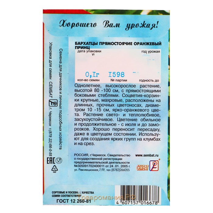 Семена цветов Бархатцы прямостоячие "Оранжевый принц", О, 0,1 г