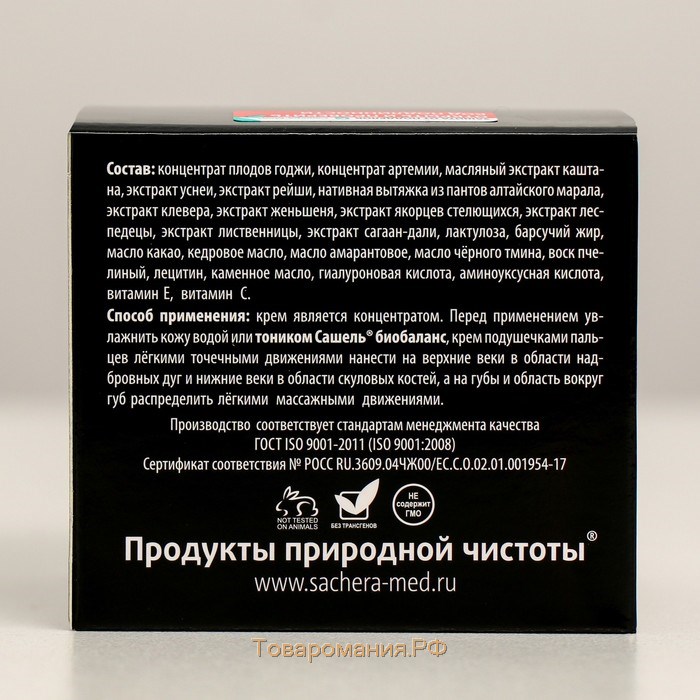 Крем косметический натуральный «Сашель Годжи» для век и губ, 30 мл