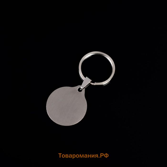 Брелок для ключей «Любимому дедушке», медицинская сталь