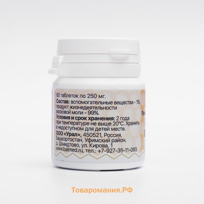 Продукт жизнедеятельности личинок восковой моли, 60 таблеток по 250 мг