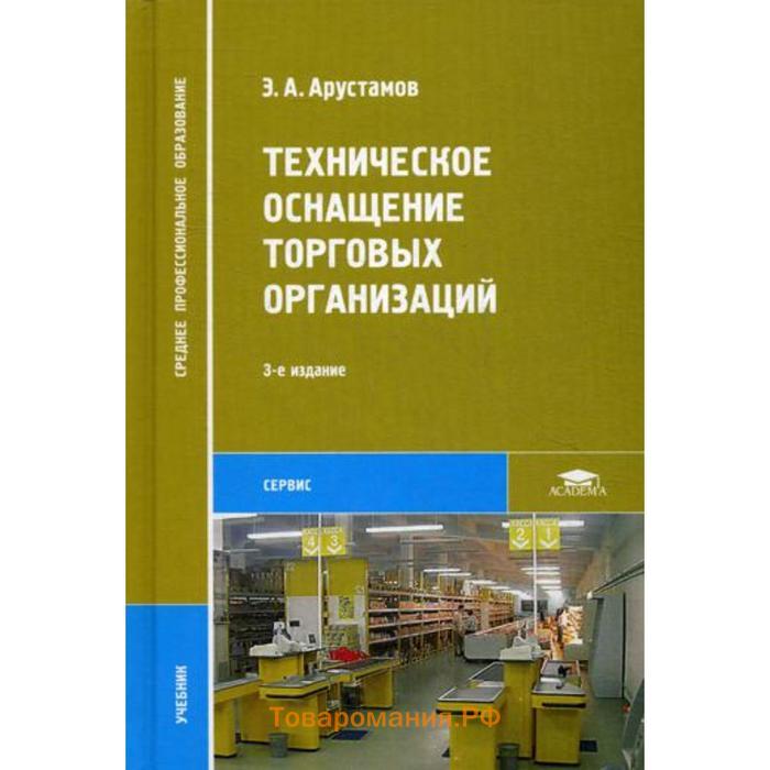 Техническое оснащение. Техническое оснащение торговых организаций. Техническое оснащение и организация рабочего места учебник. Техническое оснащение торгового предприятия. Техническая оснащенность предприятия.