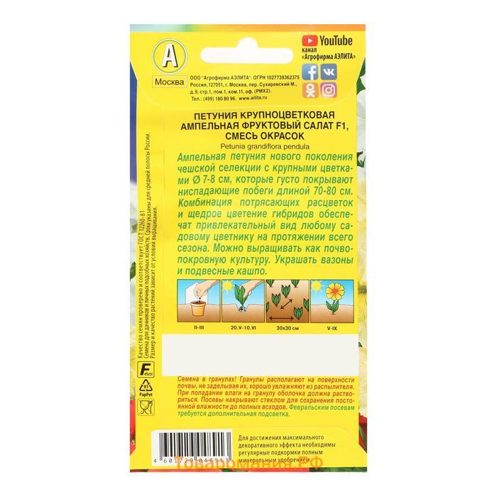 Семена Цветов Петуния "Фруктовый салат", F1 ампельная, крупноцветковая, смесь сортов,, 10 шт