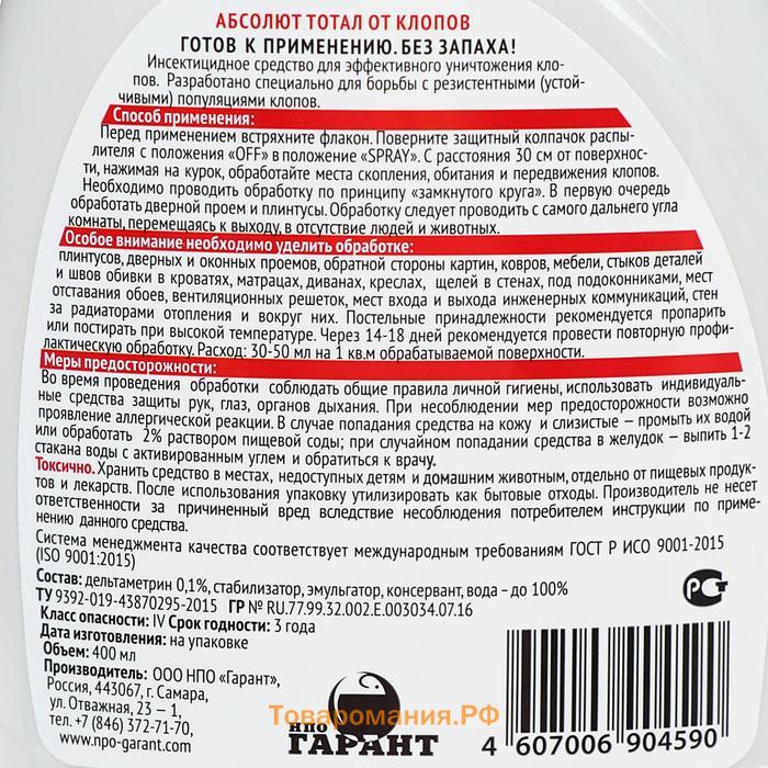 Средство инсектицидное от клопов "Абсолют Тотал", флакон с триггером, 400 мл