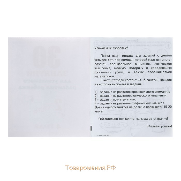 Рабочая тетрадь «30 занятий для успешного развития ребёнка», 4 года, часть 2