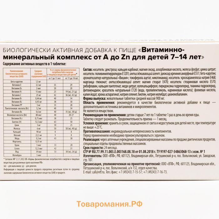 Витаминно минеральный комплекс Здравсити от A до Zn для детей, 30 таблеток по 900 мг