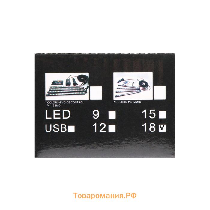 Подсветка салона 18 LEd=5050, 32 см, пульт, светомузыка, мультисвет RGB, 4 шт.
