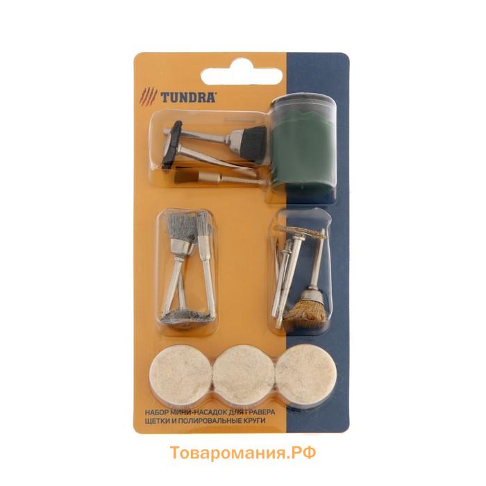 Набор мини-насадок для гравера ТУНДРА, щетки, полировальные круги, паста, 3.2 мм, 17 шт.