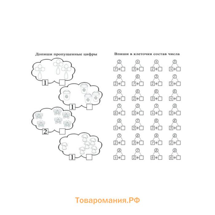 Тренажёр «Состав числа»