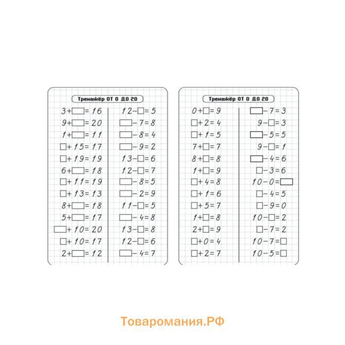 Тренажёр «Счёт от 0 до 20. Сложение и вычитание»