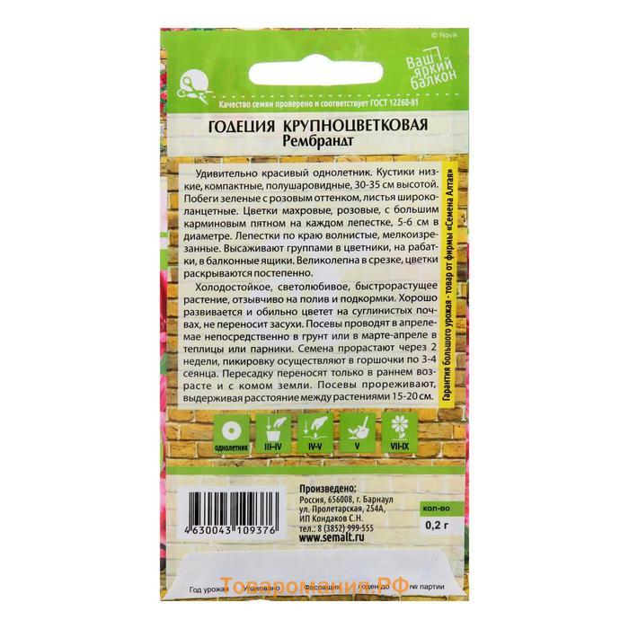 Семена цветов Годеция "Рембрандт", Сем. Алт, ц/п, 0,2 г