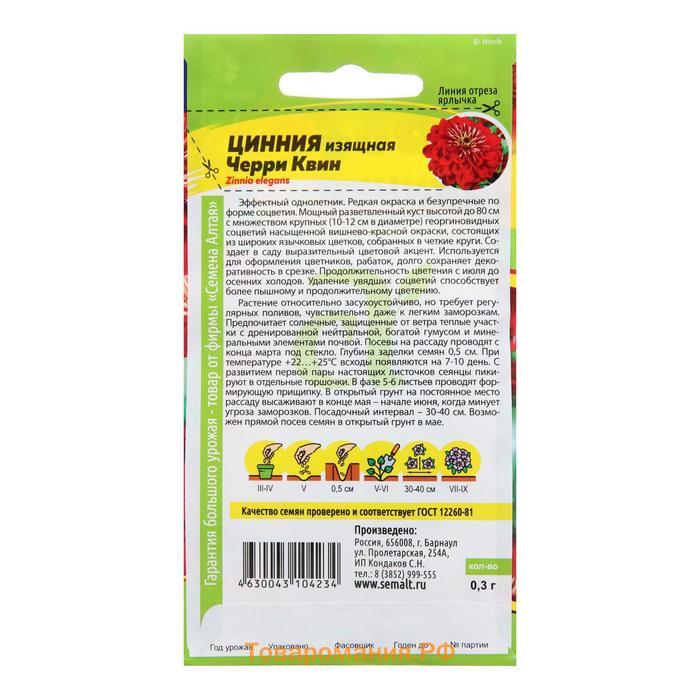 Семена цветов Цинния "Черри Квин", георгиноцветковая, Сем. Алт, ц/п, 0,3 г
