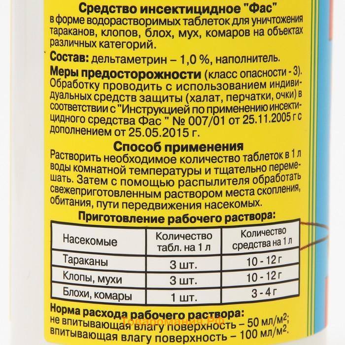 Универсальное инсектицидное средство от насекомых "Фас", таблетки, 100 г