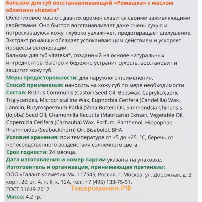 Бальзам для губ Витатека ромашка и облепиха, 4.2 г