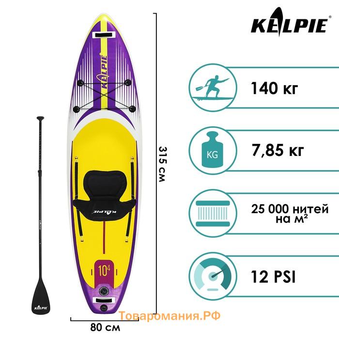 SUP доска надувная универсальная KELPIE, 10.4" 315х80х15 см