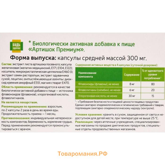 "Артишок+одуванчик", здоровая печень, Премиум Будь Здоров, 30 капсул по 300 мг