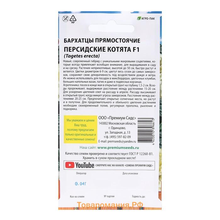 Семена Цветов Бархатцы прямостоячие "Персидские котята F1", 0,03 г.