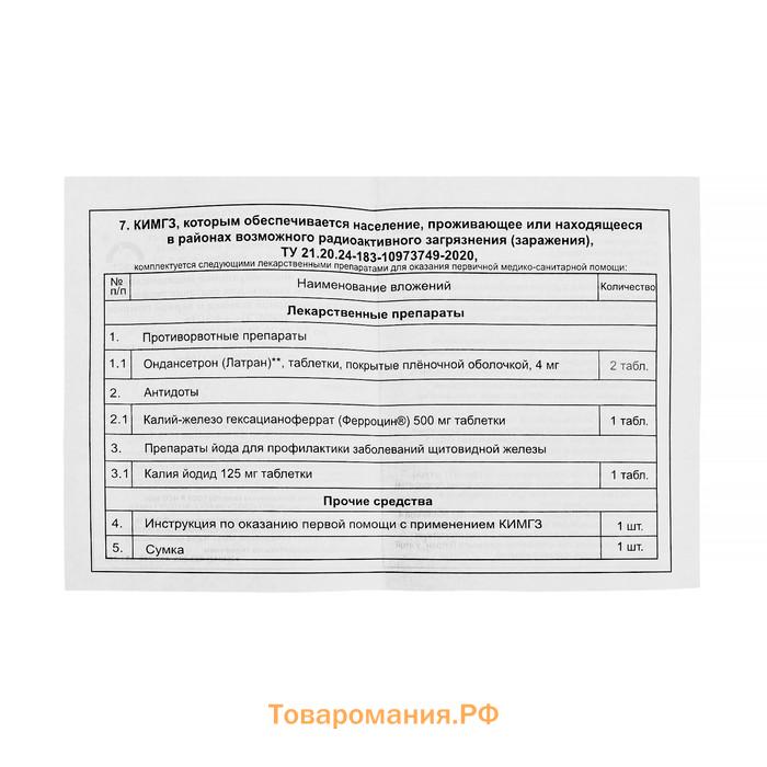 Комплект медицинский индивидуальный КИМГЗ-183 №7, для обеспечения личного состава