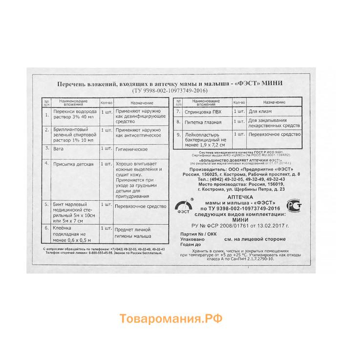 Аптечка для мамы и малыша ФЭСТ №1, для повседневного ухода