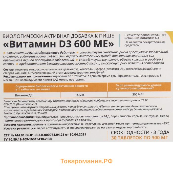 Витамин D3 600 ME, 30 таблеток, 300 мг