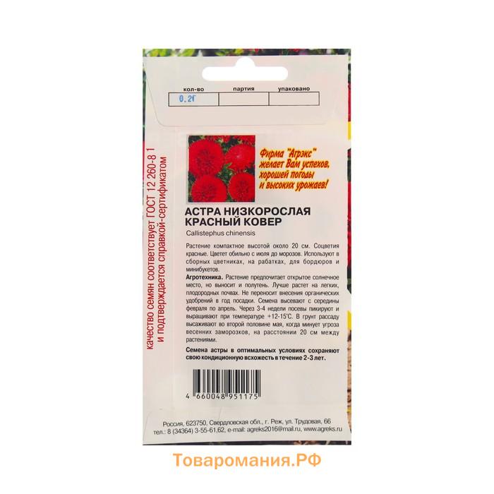 Семена Цветов Астра низкорослая Красный ковер , 0,2 г