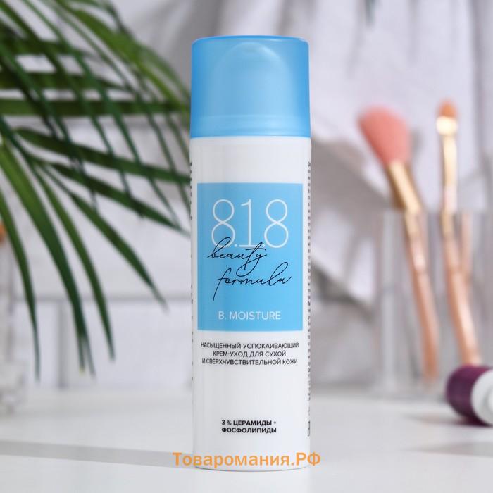 Крем успокаивающий 818 beauty formula estiqe для сухой и сверхчувствительной кожи, 50мл