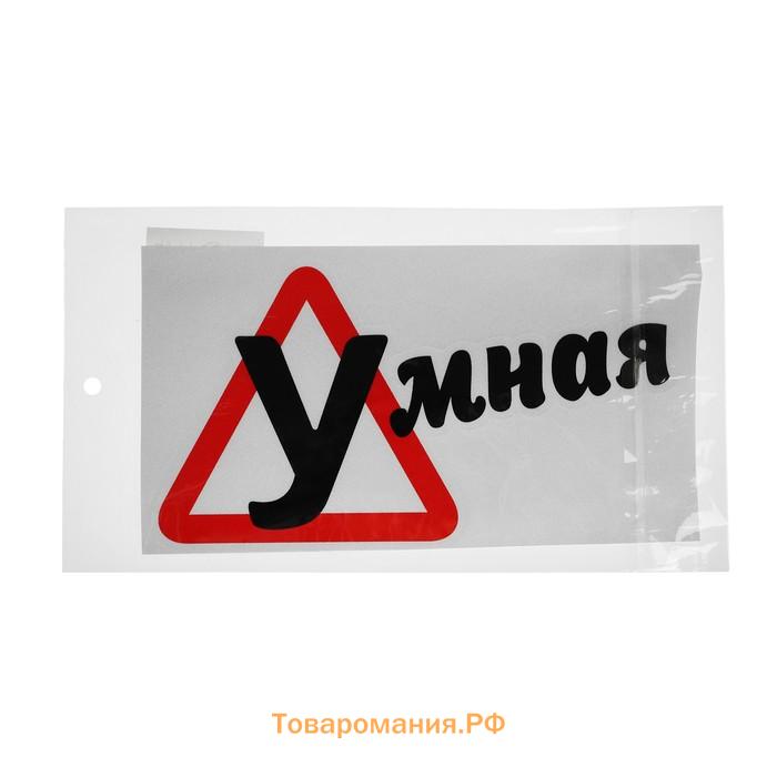 Наклейка на автомобиль, «Умная», 18×10 см