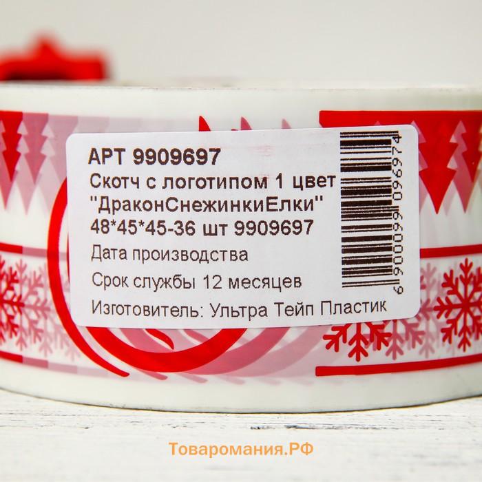 Скотч новогодний с логотипом "Дракон Снежинки Елки", 48*45м 45мкм