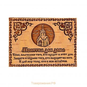 Сувенир - магнит «Молитва для дома», 10×7 см, береста