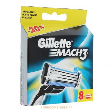 Сменные кассеты Gillette Mach3, 3 лезвия, 8 шт