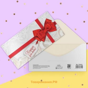 Конверт для денег «Подарок для тебя», 16.5×8 см
