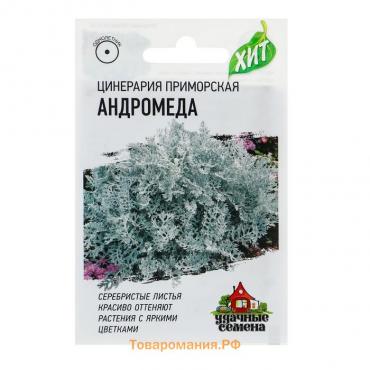 Семена цветов Цинерария приморская "Андромеда", ц/п,  О, 0,05 г  серия ХИТ х3