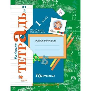 Рабочая тетрадь «Прописи» 1 класс, 2 часть, Безруких М.М., ФГОС