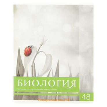 Тетрадь предметная 48 листов в клетку Calligrata, «Чёрное-белое. Биология», обложка мелованная бумага, серые листы