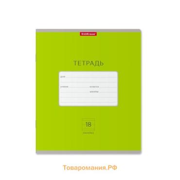 Тетрадь 18 листов в линейку, ErichKrause "Классика Bright", обложка мелованный картон, блок офсет 100% белизна, зелёная